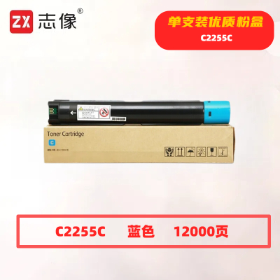 志像 C2255C 打印量12000页 适用施乐C2255/C3360/C3370/C4470 粉盒 (计价单位:只) 蓝色
