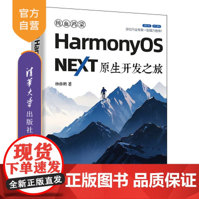 [正版新书] 纯血鸿蒙HarmonyOS NEXT原生开发之旅杨春鹏 清华大学出版社 原生鸿蒙、Harmony OS N