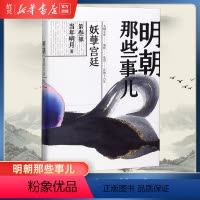 [正版]书店明朝那些事儿(第三部妖孽宫廷) 当年明月著 中国现当代通史历史书籍 浙江人民出版社 磨铁图书