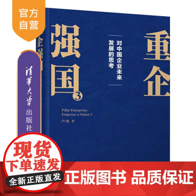 [正版新书] 重企强国3(为当代中国企业家量身定制的思想工具书) 卢纯 清华大学出版社 国有企业