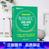 [正版]专四词汇词根+联想记忆法:乱序便携版 俞敏洪口袋书 网课 英语专业四级大纲核心高频词汇书籍