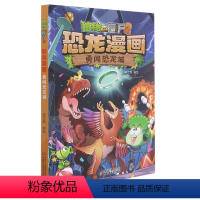 勇闯恐龙城 [正版]书店植物大战僵尸漫画书系列恐龙漫画全套共54册任选 奇异龙复仇记 飞跃天坑小学生科普图书爆笑动漫儿童
