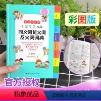 [正版]2024年小学生同义近义反义词字典组词造句成语部首结构词语搭配彩色1-6年级适用多全功能工具书大全字典现代汉语