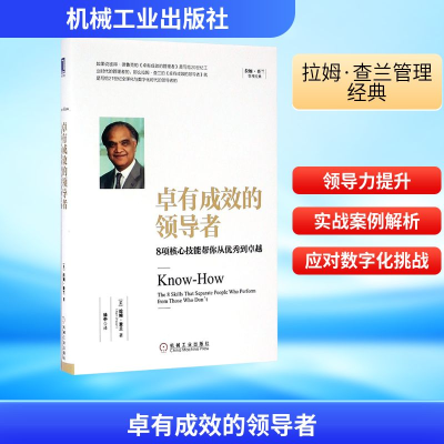 [M]卓有成效的领导者:8项核心技能帮你从优秀到卓越-9787111544029