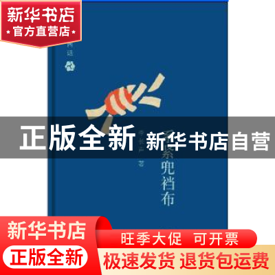 正版 系紧兜裆布 李长声著 生活·读书·新知三联书店 978710804782
