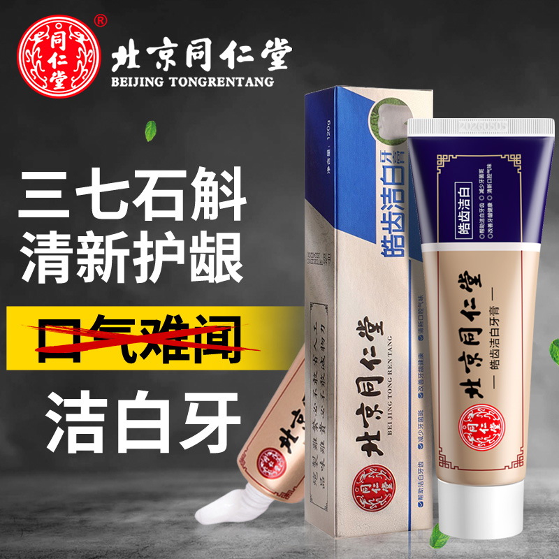 北京同仁堂亮齿洁白牙膏清新口腔气味维护牙齿牙周健康洁白牙齿