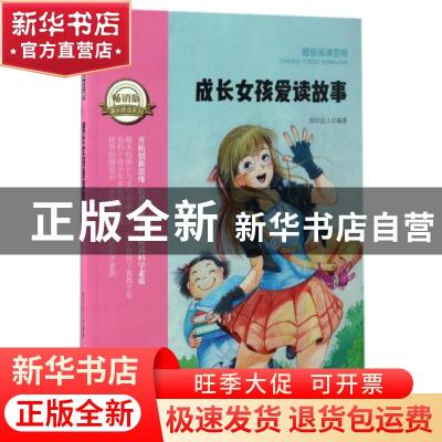 正版 成长女孩爱读故事 知识达人编著 成都地图出版社 9787555704