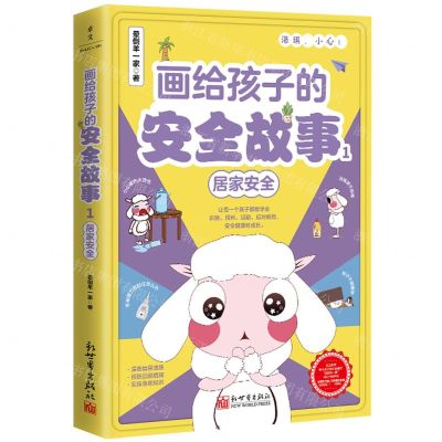[N]画给孩子的安全故事(1居家安全)-9787510477164