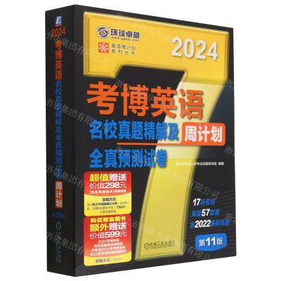 [N]考博英语名校真题精解及全真预测试卷周计划(第11版2024)/英语周计划系列丛书-9787111730415