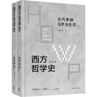 [M]西方哲学史 古代希腊与罗马哲学 学术版(全2册)-9787214242655