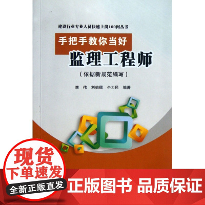 手把手教你当好监理工程师/建设行业专业人员快速上岗100