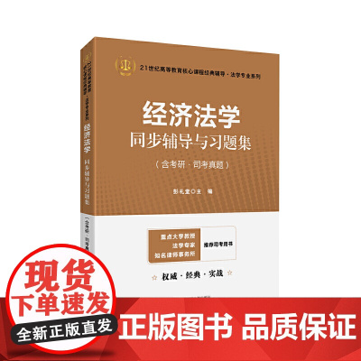 经济法学同步辅导与习题集2024法考法硕考研杨紫烜马工程第二版辅导