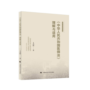 正版新书]《中华人民共和国医师法》理解与适用王启辉9787576404