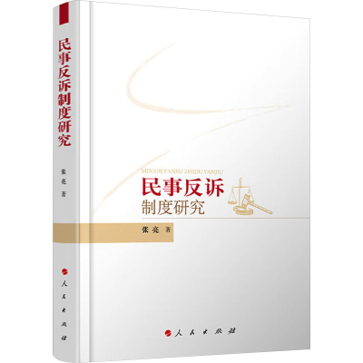 正版新书]民事反诉制度研究张亮 著9787010267296