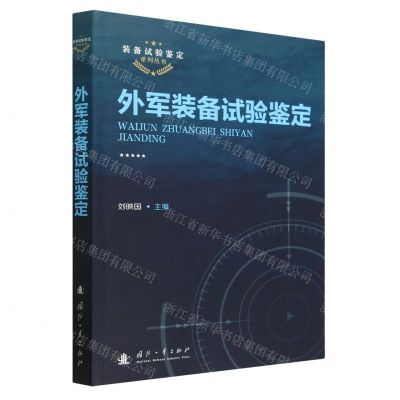 [N]外军装备试验鉴定/装备试验鉴定系列丛书-9787118125535