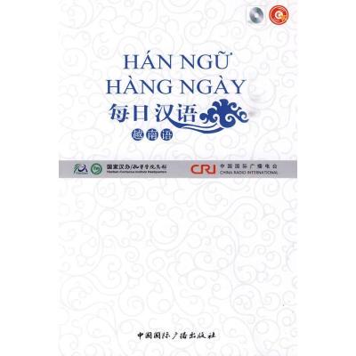 正版-每日汉语·越南语(带光盘)国际广播电台9787507831153中国国际广播出版社