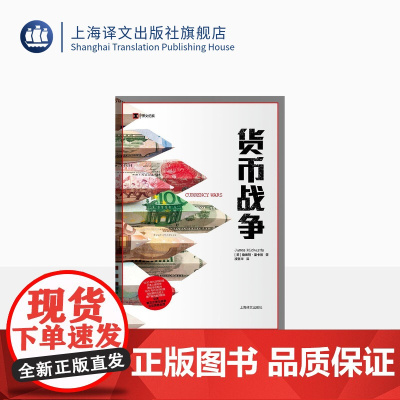 货币战争 詹姆斯里卡兹 译文纪实 货币贬值 金融经济 外汇 通货膨胀 上海译文出版社 正版