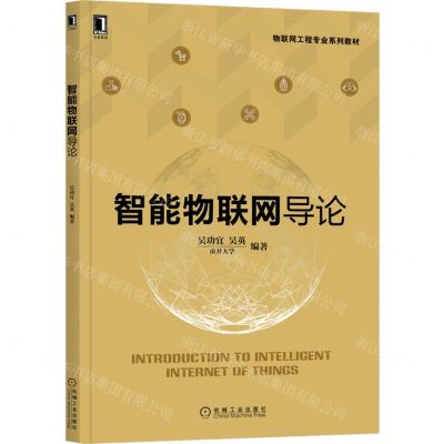 [N]智能物联网导论(物联网工程专业系列教材)-9787111712176