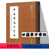 [正版]千古奇文千字文 附作者印章 周汝昌 宜义 田蕴章 真书 千古奇文千字文 田蕴章真书楷书毛笔字帖 书法作品集