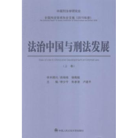 音像法治中国与刑法发展李少平,朱孝清,卢建平主编