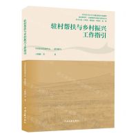 [N]驻村帮扶与乡村振兴工作指引/建功新时代全面推进乡村振兴研究丛书-9787519049690