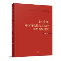 正版新书]新时代中国特色社会主义的思想逻辑研究成龙 著9787010