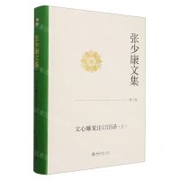 [N]张少康文集(第8卷文心雕龙注订语译上)(精)-9787301345894
