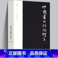 [正版]书籍中国书法理论体系 熊秉明书法理论著作 古代书法理论研究发展史领域具有重要作用 人民美术书法布白图例