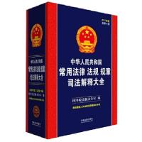正版新书]中华人民共和国常用法律法规规章司法解释大全(2017年