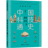 正版新书]彩图青少版中国科技通史 建筑、航运、冶金、陶瓷、水