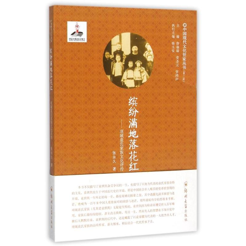 缤纷满地落花红 项城袁氏家族文化评传