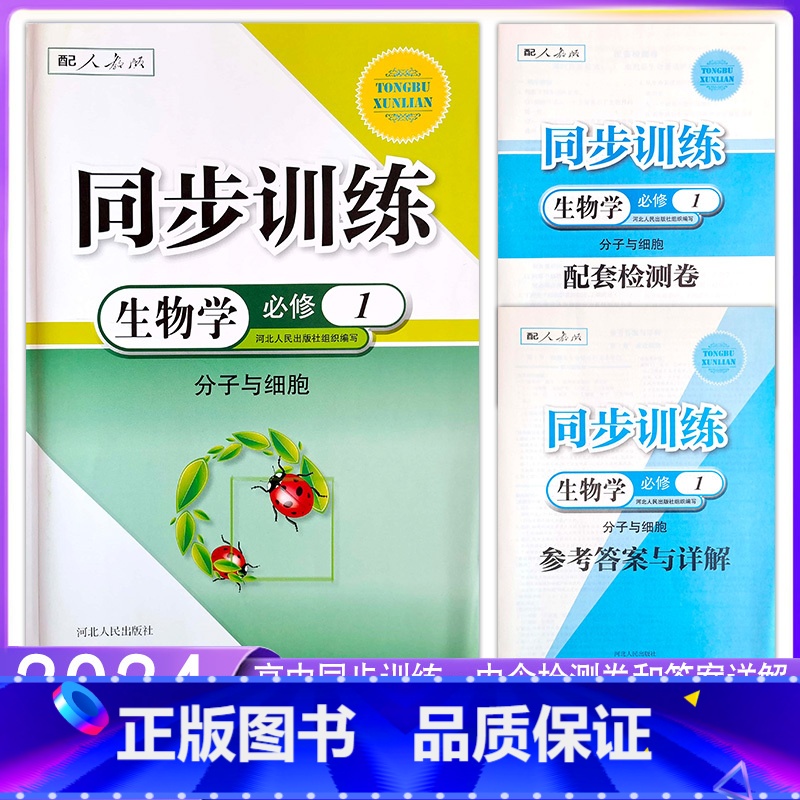 高一]生物必修1 高中通用 [正版]2024人教版高中同步训练练习册生物学必修1一2二选择性必修1一2二3三高一RJ一课