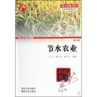 正版新书]节水农业(修订版)/院士科普书系山仑//黄占斌//张岁岐9