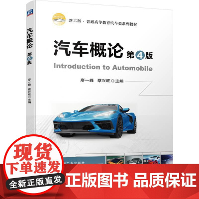 机工 汽车概论 第4版 廖一峰 蔡兴旺