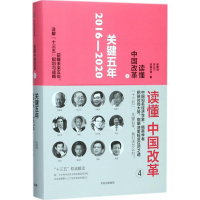 正版新书]读懂中国改革(4)(关键5年 2016-2020)吴敬琏978750