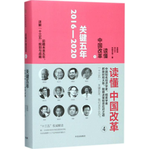 正版新书]读懂中国改革(4)(关键5年 2016-2020)吴敬琏978750