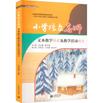 [M]小学语文名师文本教学解读及教学活动设计 6年级 上册-9787544493826