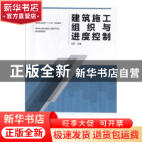 正版 建筑施工组织与进度控制 刘坤 中国建筑工业出版社 9787112