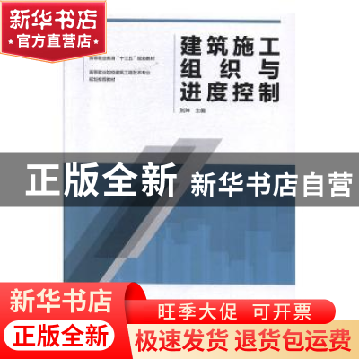 正版 建筑施工组织与进度控制 刘坤 中国建筑工业出版社 9787112