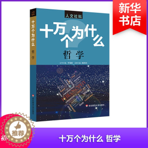 [醉染正版]哲学:陈泽环 等 主编 文教科普读物 文教 华东师范大学出版社 图书