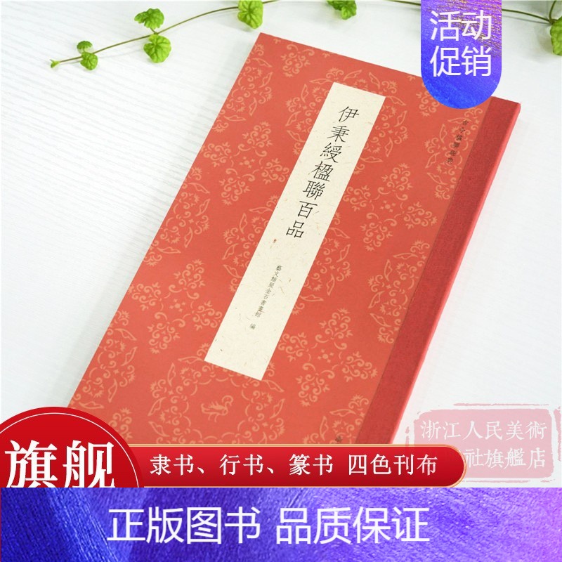 伊秉绶楹联百品 [正版]旗舰伊秉绶楹联百品 精选100余副楹联四色刊布 收录伊氏所作隶书、行书、篆书对联作品集 名家毛笔