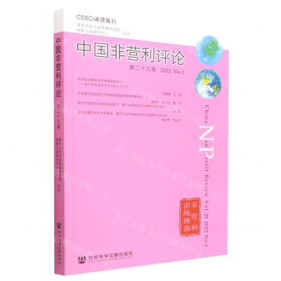 [N]中国非营利评论(第29卷2022No.1)-9787522804354
