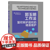 郭玉明工作法:复吹转炉底吹的精准维护 优秀技术工人百工百法丛书 全国总工会组织编写 中国工人出版社