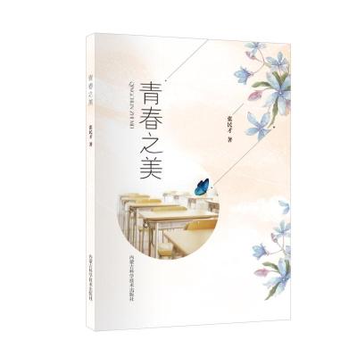 正版新书]青春之美张民才9787538030761