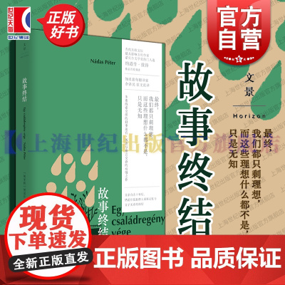 故事终结 诺贝尔文学奖热门人选纳道什彼得著余泽民译上海人民出版社长篇小说东欧文学传统匈牙利家族故事祖孙关系命运压迫抗争