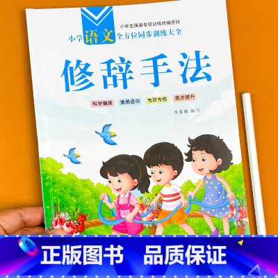 (修辞手法) 单册 [正版]小学生语文优美句子积累大全语文修辞手法人教版五感法写作文看图写话阅读理解的地得病句修改专项训