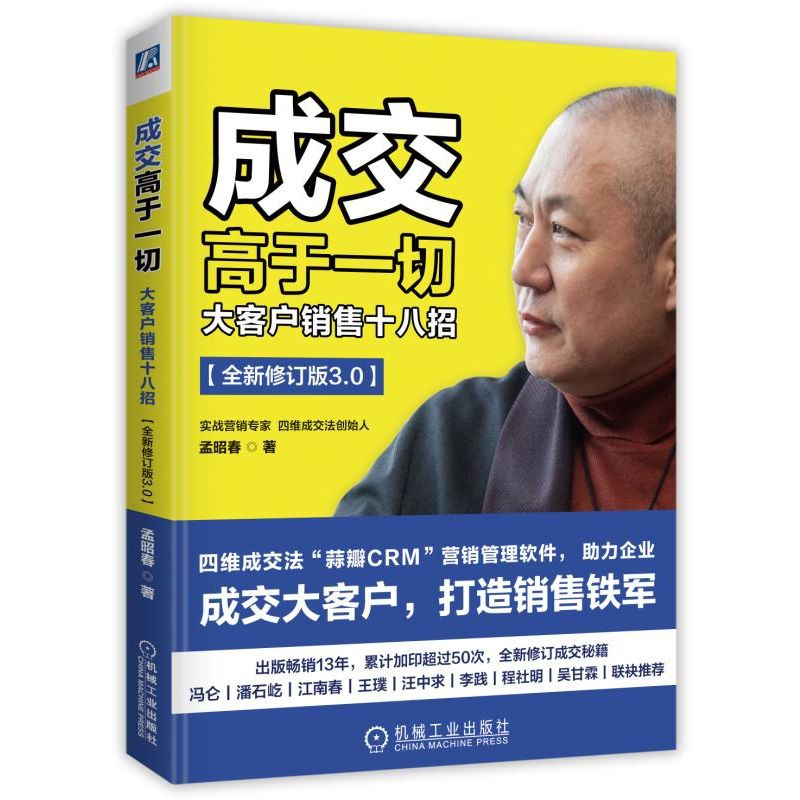 音像成交高于一切:大客户销售十八招(全新修订版)孟昭春
