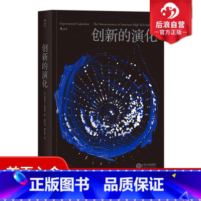 [正版] 创新的演化 基于100多位当事人和企业家的访谈 企业文化管理组织变革商业发展经管书籍