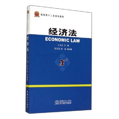 正版新书]经济法(商务部十二五规划教材)王永杰9787510310157