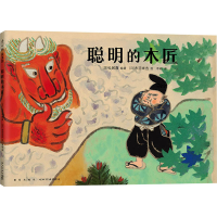 醉染图书聪明的木匠9787513347365